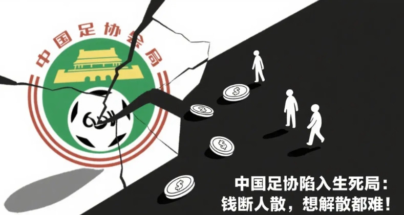 中国足协陷入生死局：钱断人散，想解散都难！国足主力放话“再降薪就退役”：年薪