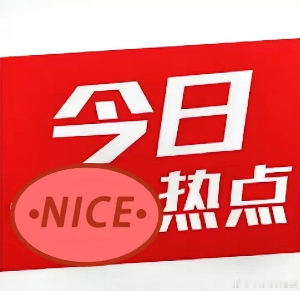 创新药概念，人气排行榜Top10！1.舒泰神（生物制品+创新药+单抗）2.海特生