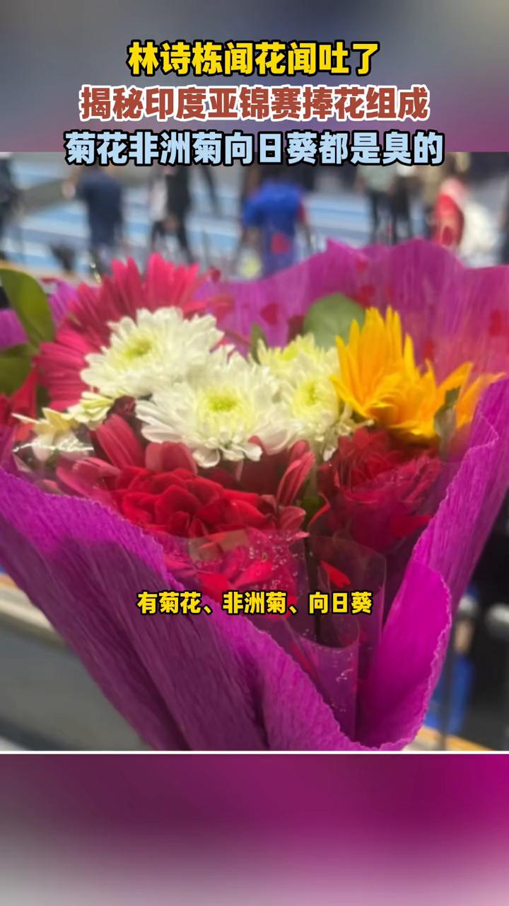 林诗栋闻花闻吐了，揭秘印度亚锦赛捧花组成。林诗栋这一闻惊天地泣鬼神，这表情真的