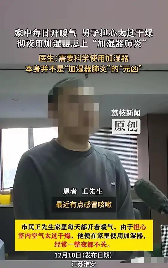 千万别再瞎用加湿器了！江苏一男子为了缓解暖气房干燥，把加湿器当成“全天候伴侣”，