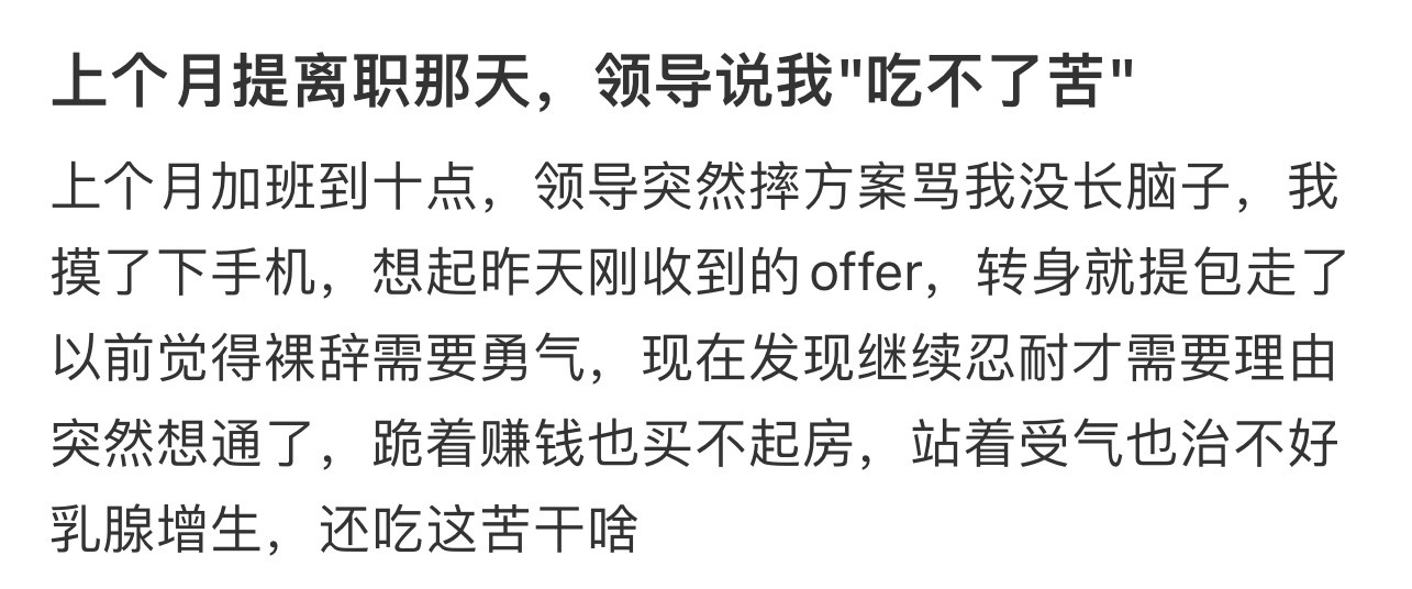 离职那天领导说我吃不了苦离职那天领导说我吃不了苦.....