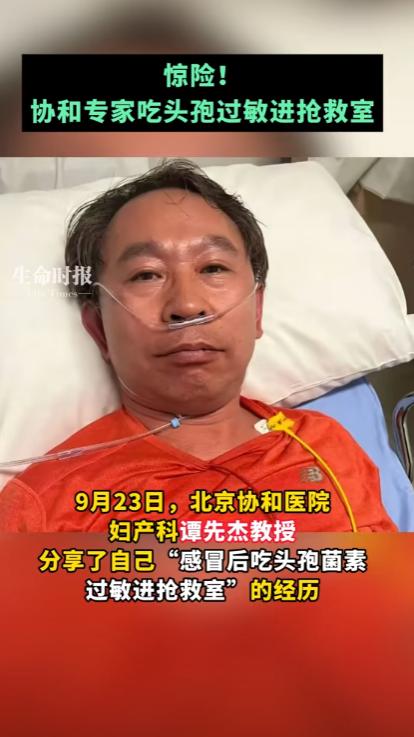 “万万没想到！”北京，协和医院的谭先杰教授感冒后吃了片头孢，几分钟后突然头痛头胀