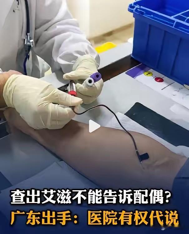 广东出手了！​查出艾滋病，医院不能告诉配偶，这是什么害人的规定？保护病人隐私重