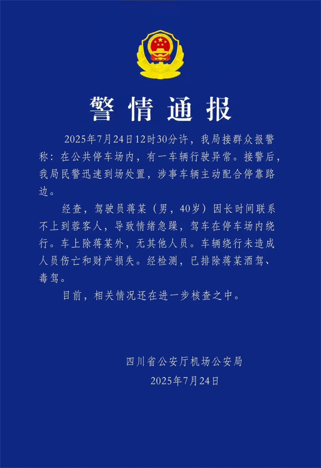 四川公安通报停车场车辆行驶异常事件这事闹得太大了，昨天比亚迪做了了声明，车没