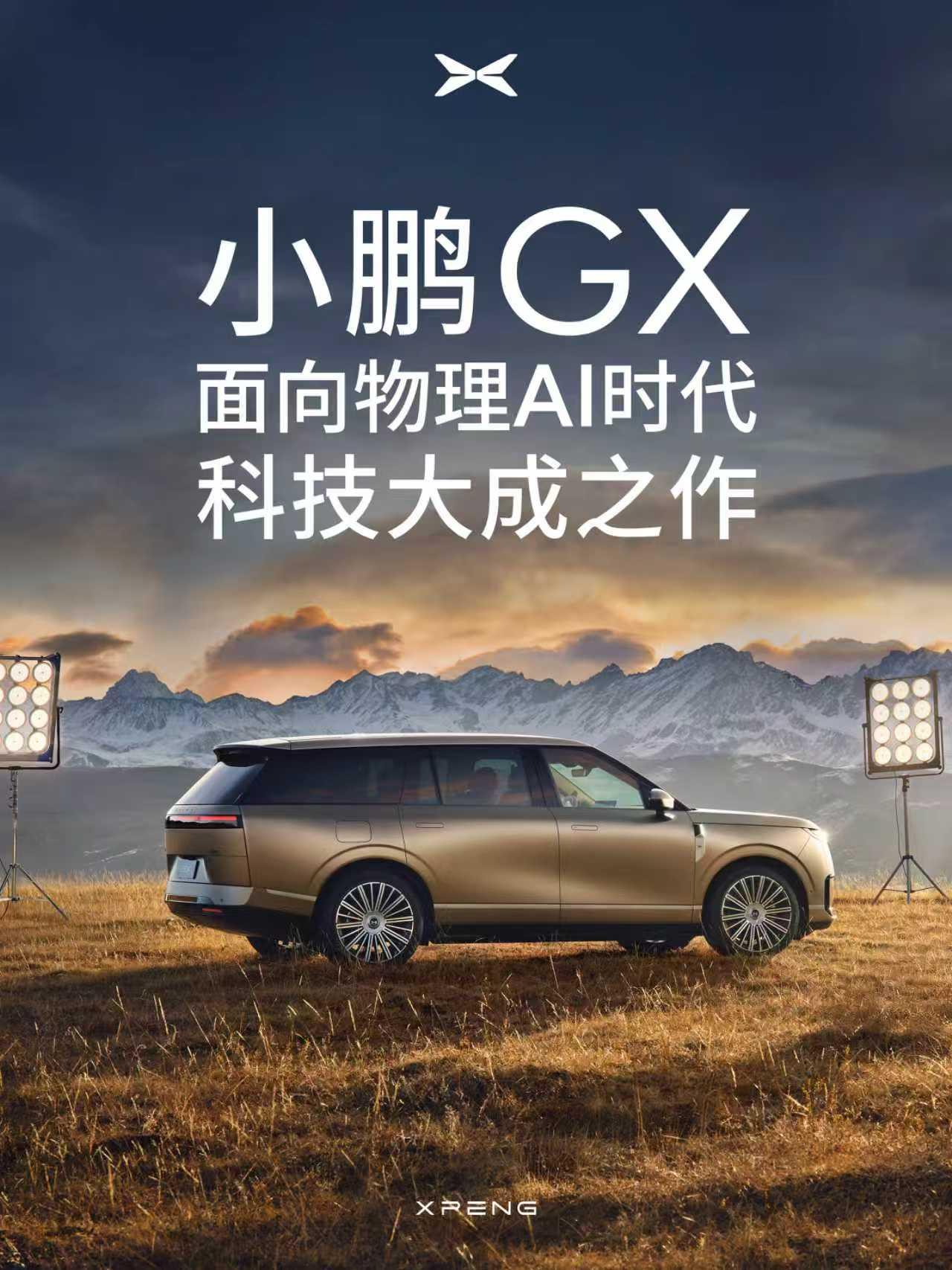大师兄刚刚预告了小鹏2026年首款全新车型——小鹏GX。这是一台面向物理AI时代