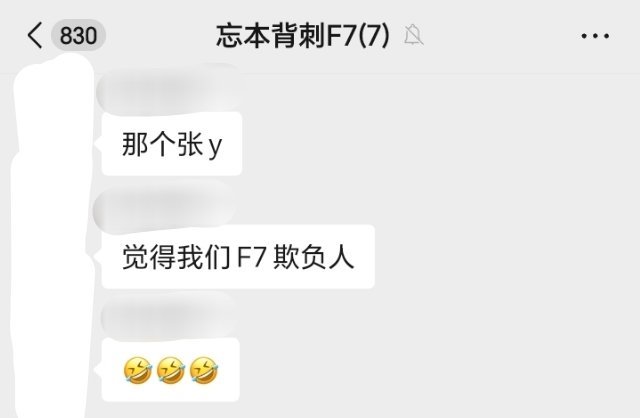 我和璇子基本没在群里冒泡过了[笑着哭]我欺负谁了❓