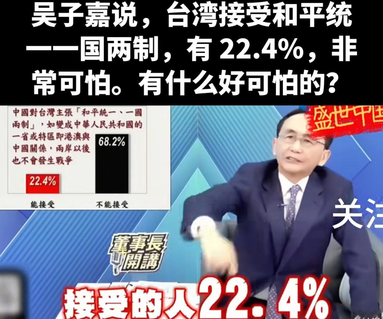 台湾顶级名嘴；有22.4%的人接受统一，这是非常可怕的。台湾顶级名