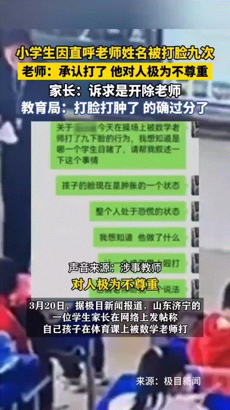 太奇葩！山东济宁一学生上体育课喊数学老师名字，被老师把脸打肿了，家长要求开除老师