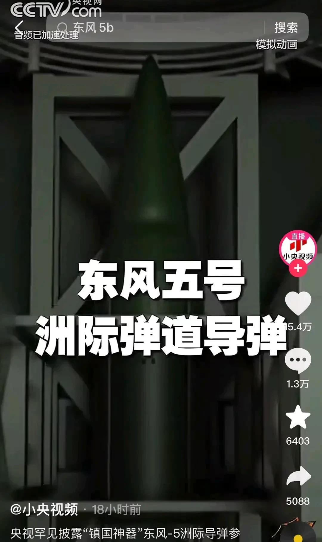 央视突然公布东风一5高超音速核导弹，至于为什么要公开，公开的目的是什么，网上没有