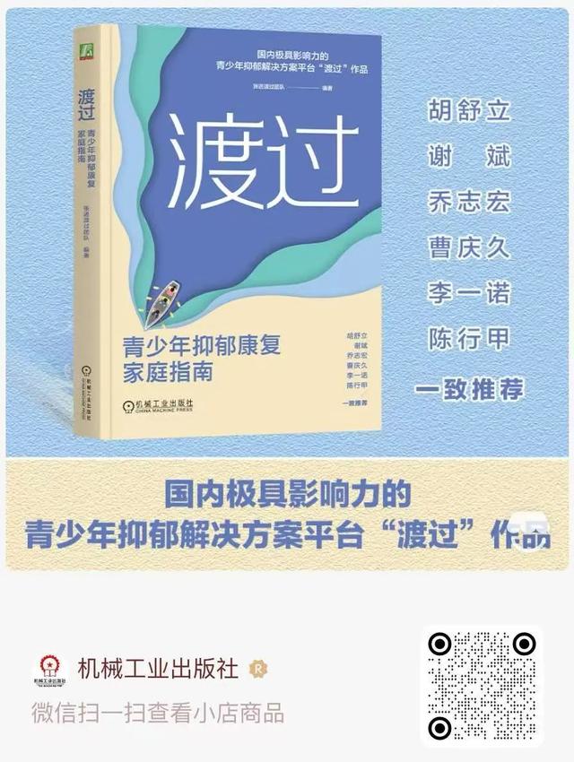 《渡过青少年家庭抑郁康复指南》:如何应对孩子厌学与休学?