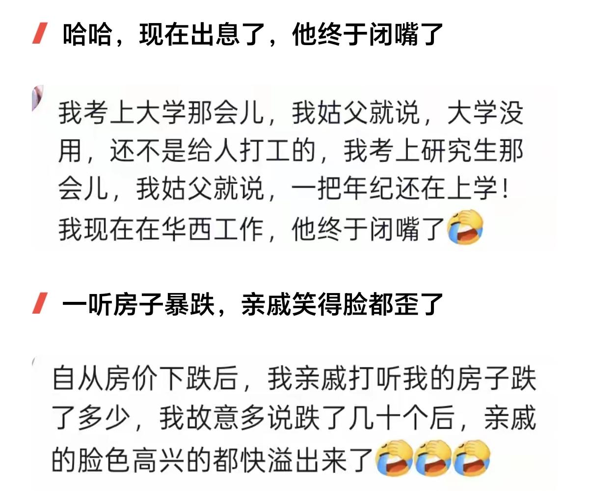 看了网友们的评论，我好像理解了，什么叫做“笑你无，怕你富”。原来真有亲戚，会嫉妒