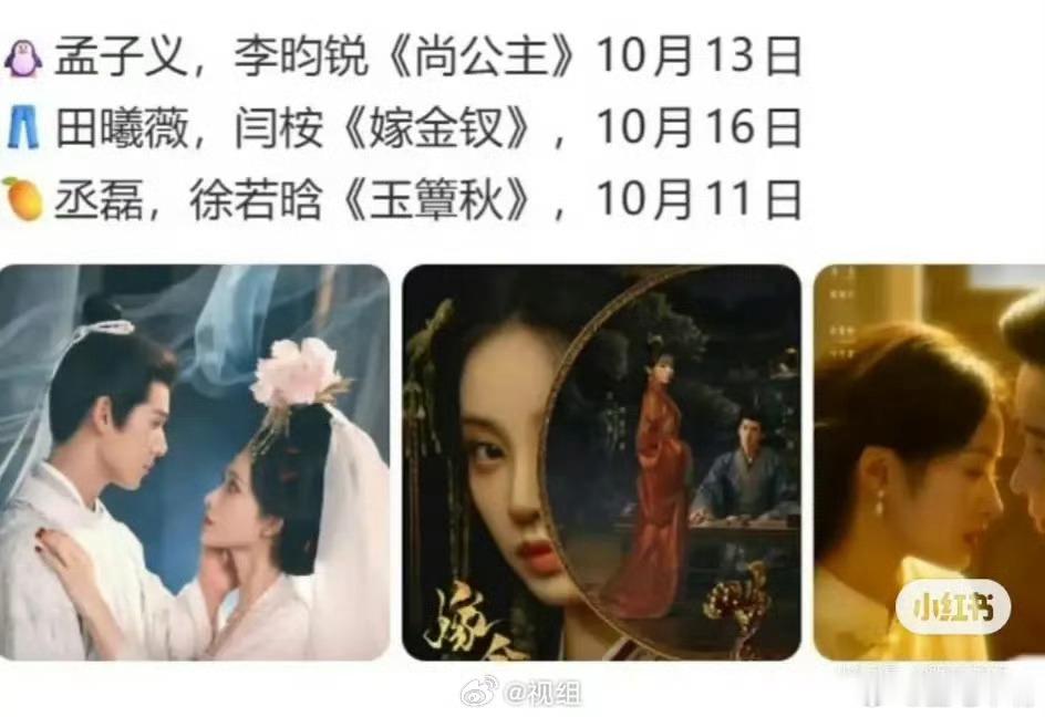 10月中旬3部大剧对打：大家看好哪部？🐧：孟子义，李昀锐《尚公主》10月13日