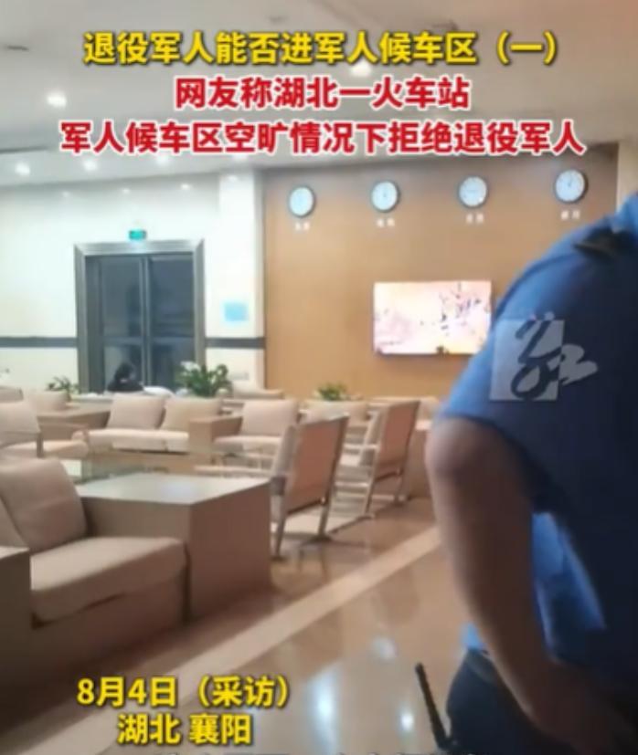“太委屈了！”湖北襄阳，一退役军人疲惫候车，见军人候车区空荡，便出示退役军人证，