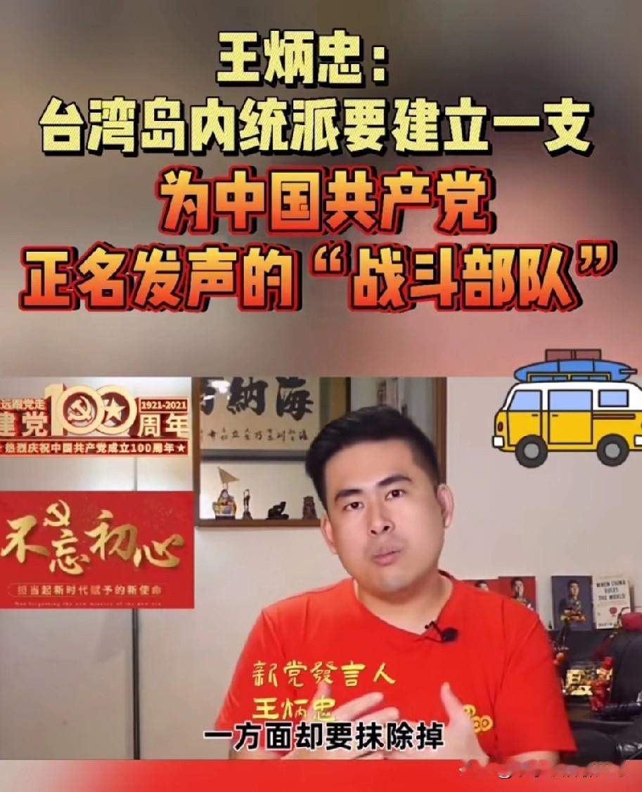 王炳忠才是真的“统派”，而且他还给岛内的“真统派”设了一个定义：能给大家阐述，为