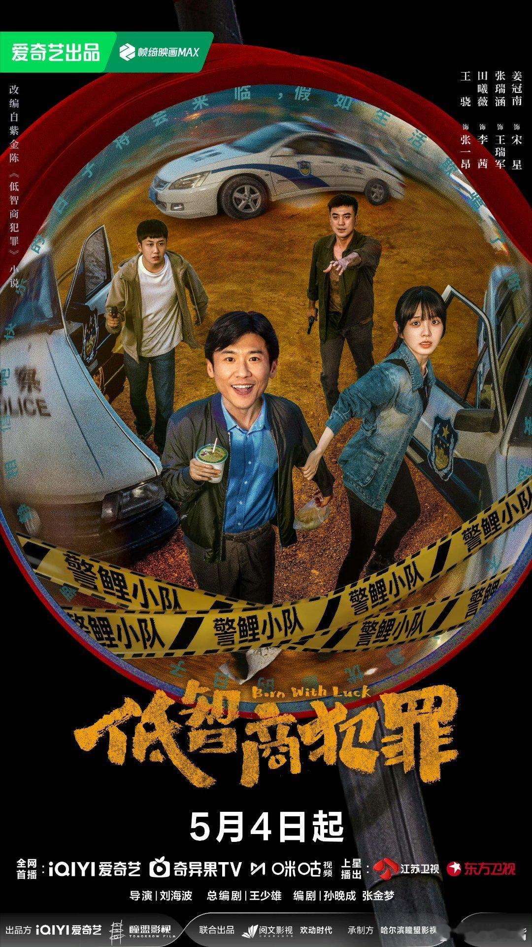 低智商犯罪重磅！王骁田曦薇《低智商犯罪》5月6日上星东方卫视、江苏卫视双平台连