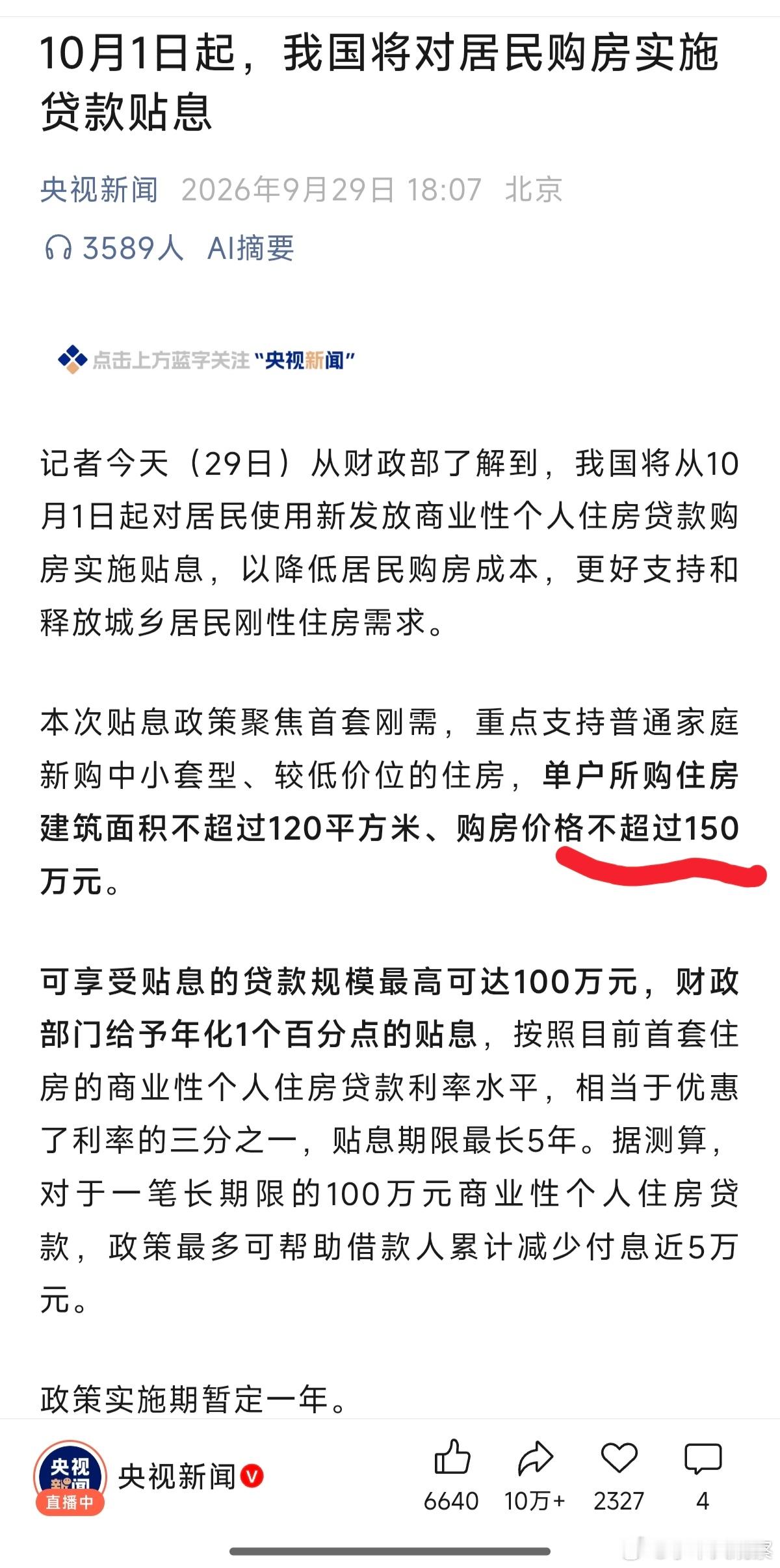 购房贴息150万意义不大。一是只补贴总价150万元以内的房子。一二线城市，大部