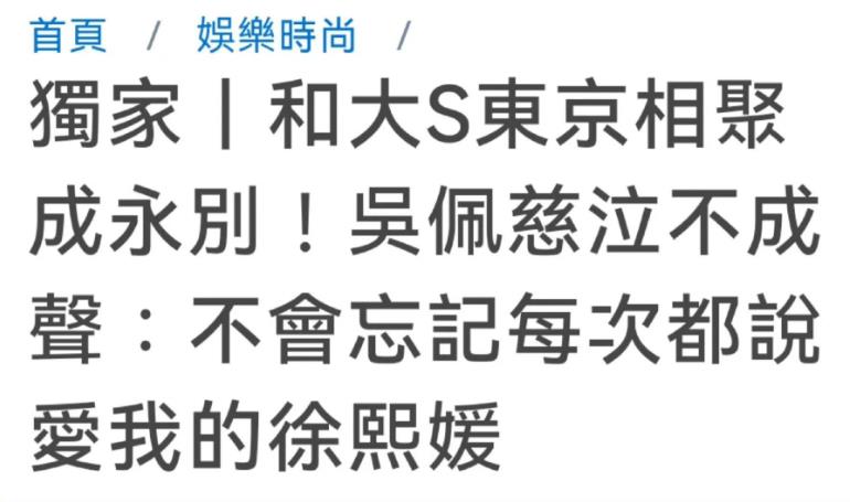 吴佩慈目睹大S送医抢救过程，受访泣不成声。 北京有啥不好，不到内地安家，孩子