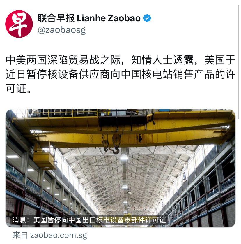 联合早报今天报道：“中美两国深陷贸易战之际，知情人士透露，美国于近日暂停核设备供