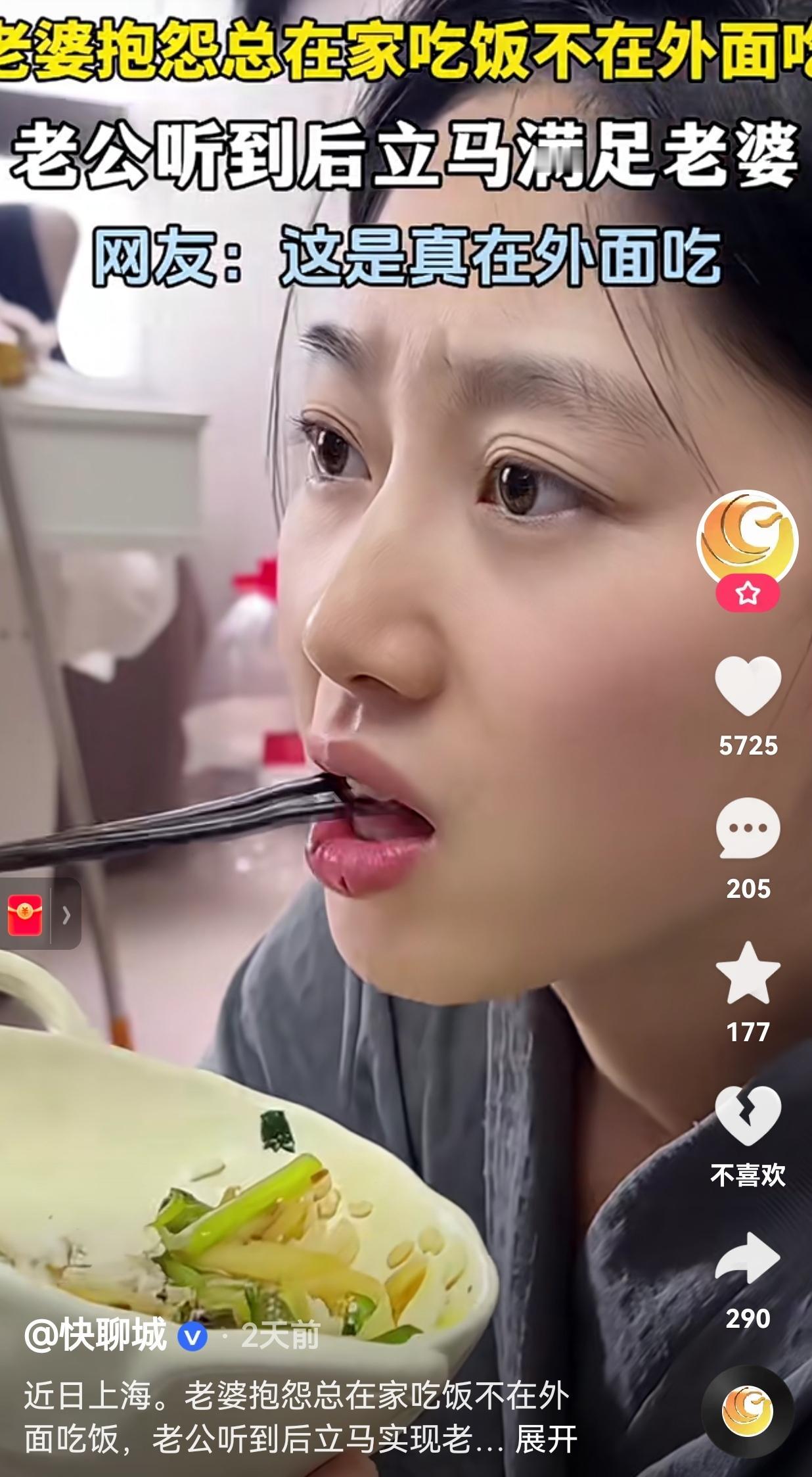 真会玩文字游戏！近日，上海一女子在吃饭的时候，老公突然问老婆：在家里吃饭开心吗？