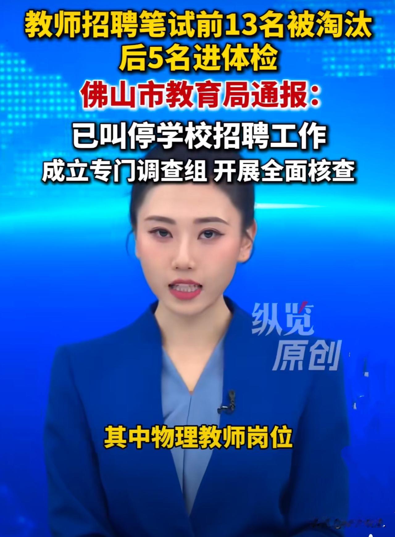 广东佛山，某中学招聘正式编制教师岗，有18人报考物理岗。谁知，结果一公布，所有人