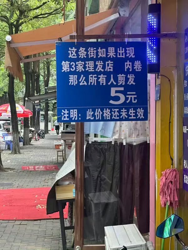 理发店的威慑纪元来了