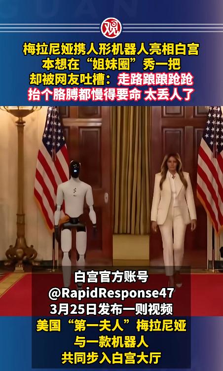 笑晕！梅拉尼娅带机器人撑场面，结果机器人走路像偏瘫，全网狂嘲太掉价。 3月2