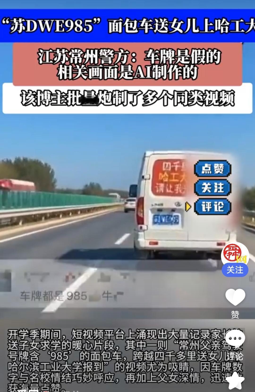 常州面包车“苏DWE985”送女儿上哈工大，好好的“995”车牌不用，非得弄个“