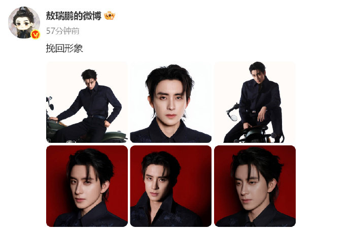 敖瑞鹏试图挽回形象七夕营业啦！他身着黑衬衣搭配机车造型，一改往日抽象风，不得不