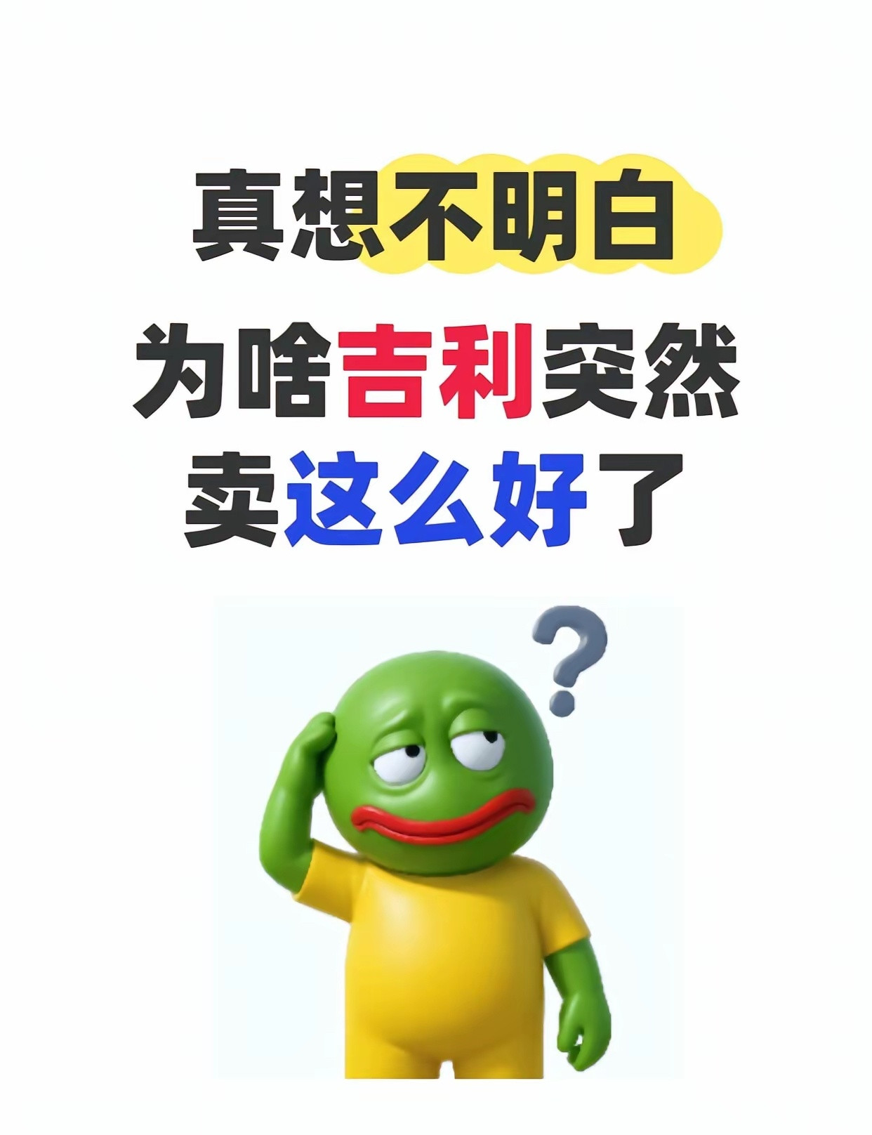 真没反应过来，吉利怎么突然卖得这么火了？出门一看，路上的吉利车越来越多，存在感直