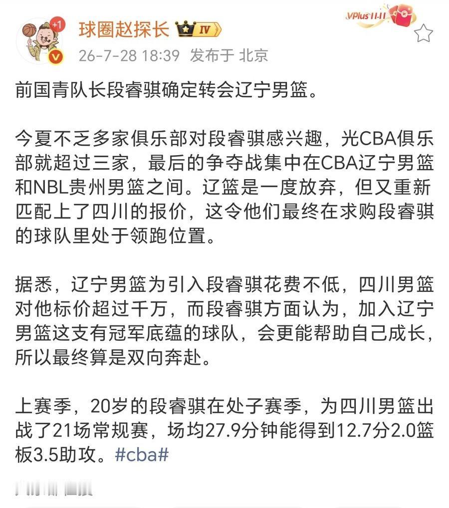 段睿骐确定加盟辽篮，坐等官宣吧！虽然受过大伤，但是孩子毕竟年轻，恢复的也不错，