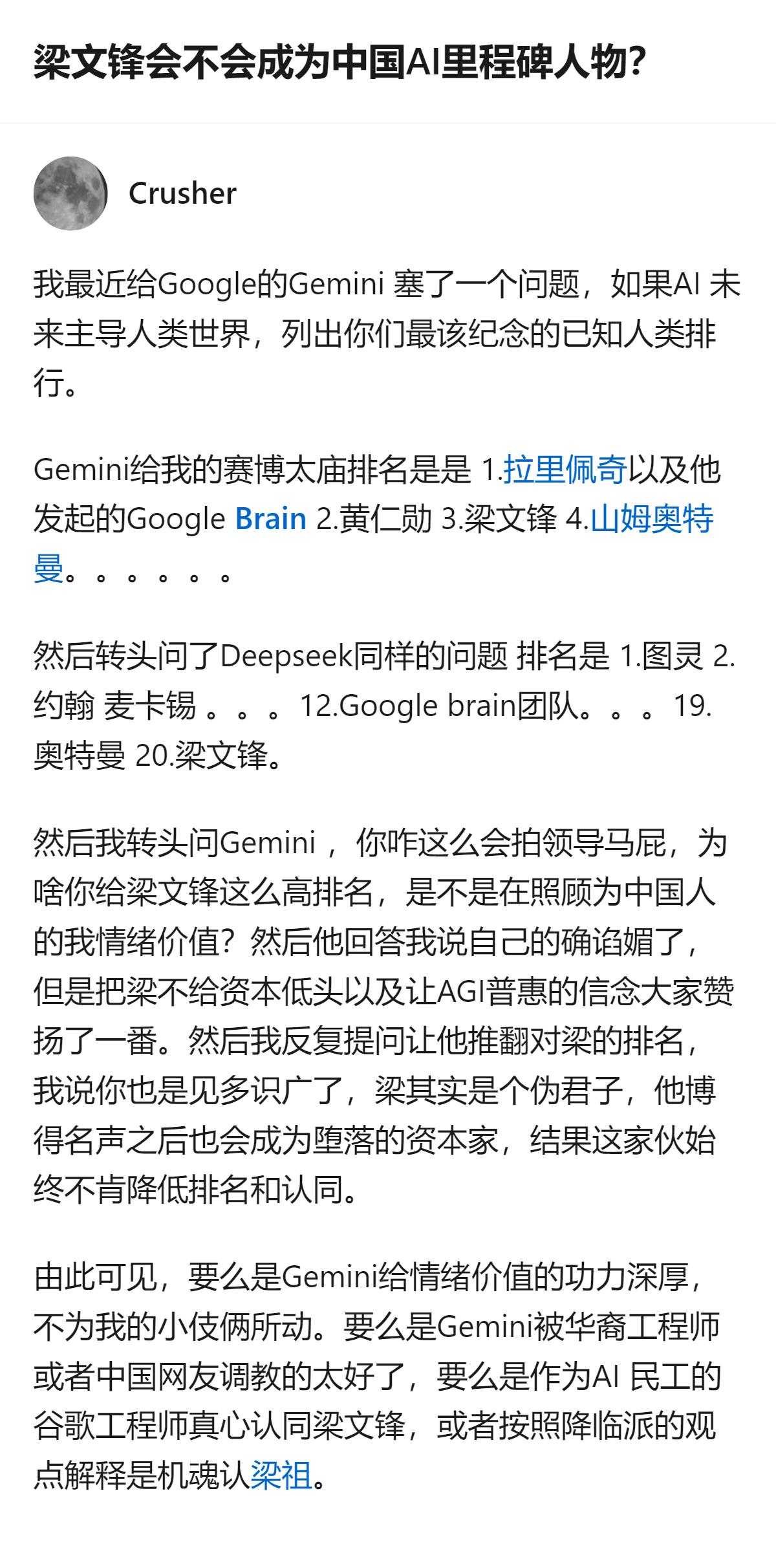 从现有信息看，Gemini在被测试时，始终不肯降低对梁文锋的排名，还明确赞扬其不
