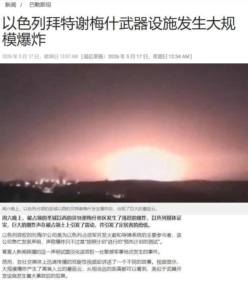 5月16日深夜，以色列中部贝特谢梅什镇突发一场超大爆炸。巨响震彻方圆数十公里
