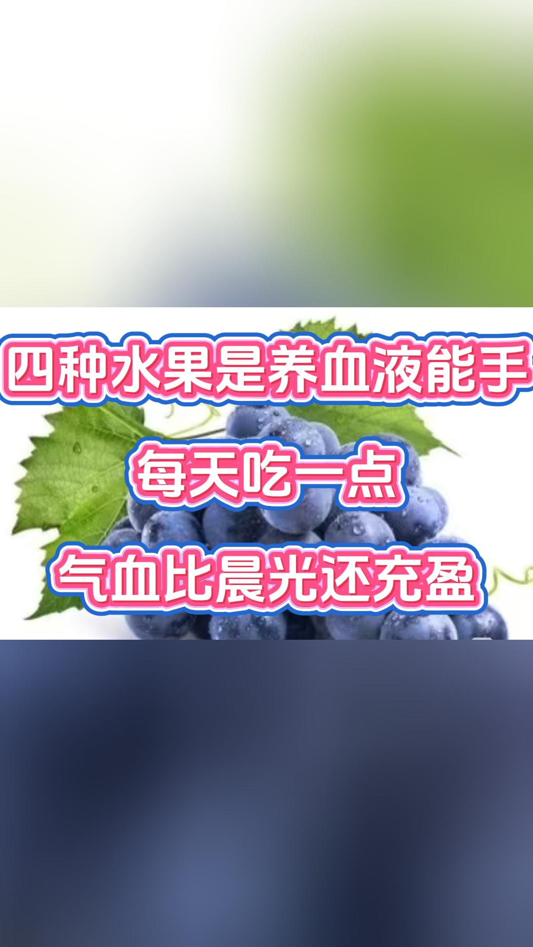 四种水果是养血液能手，每天吃一点，气血比晨光还充盈。大家好，我是中医张广蕊大