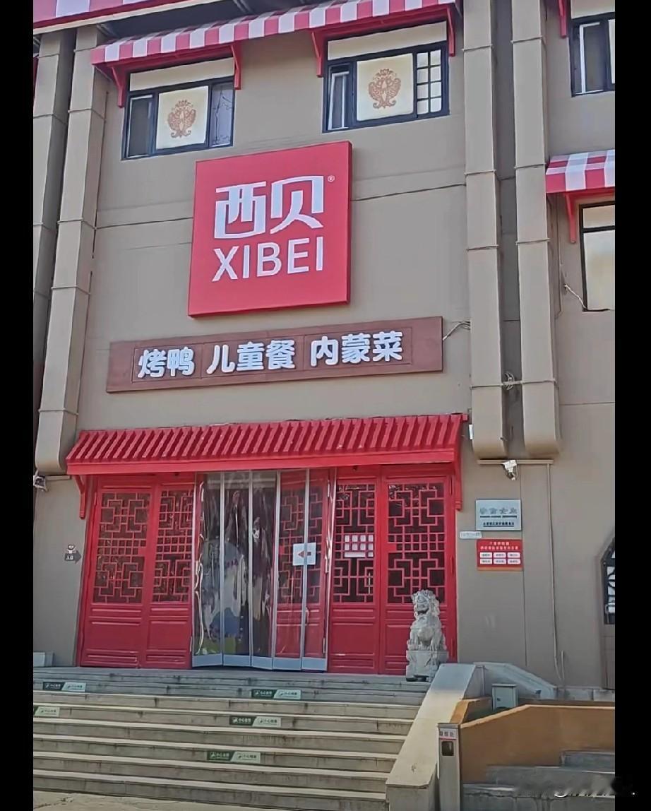 西贝真废了这可是西贝在北京的头牌店，六里桥旗舰店啊！现在惨成这样，说句不好