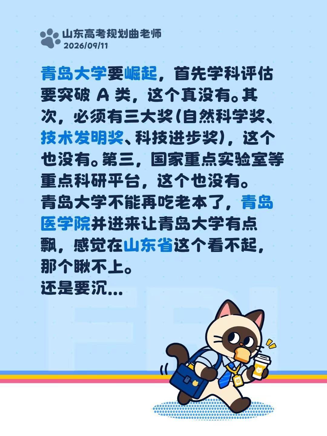 青岛大学要崛起，首先学科评估要突破A类，这个真没有。其次，必须有三大奖（自然