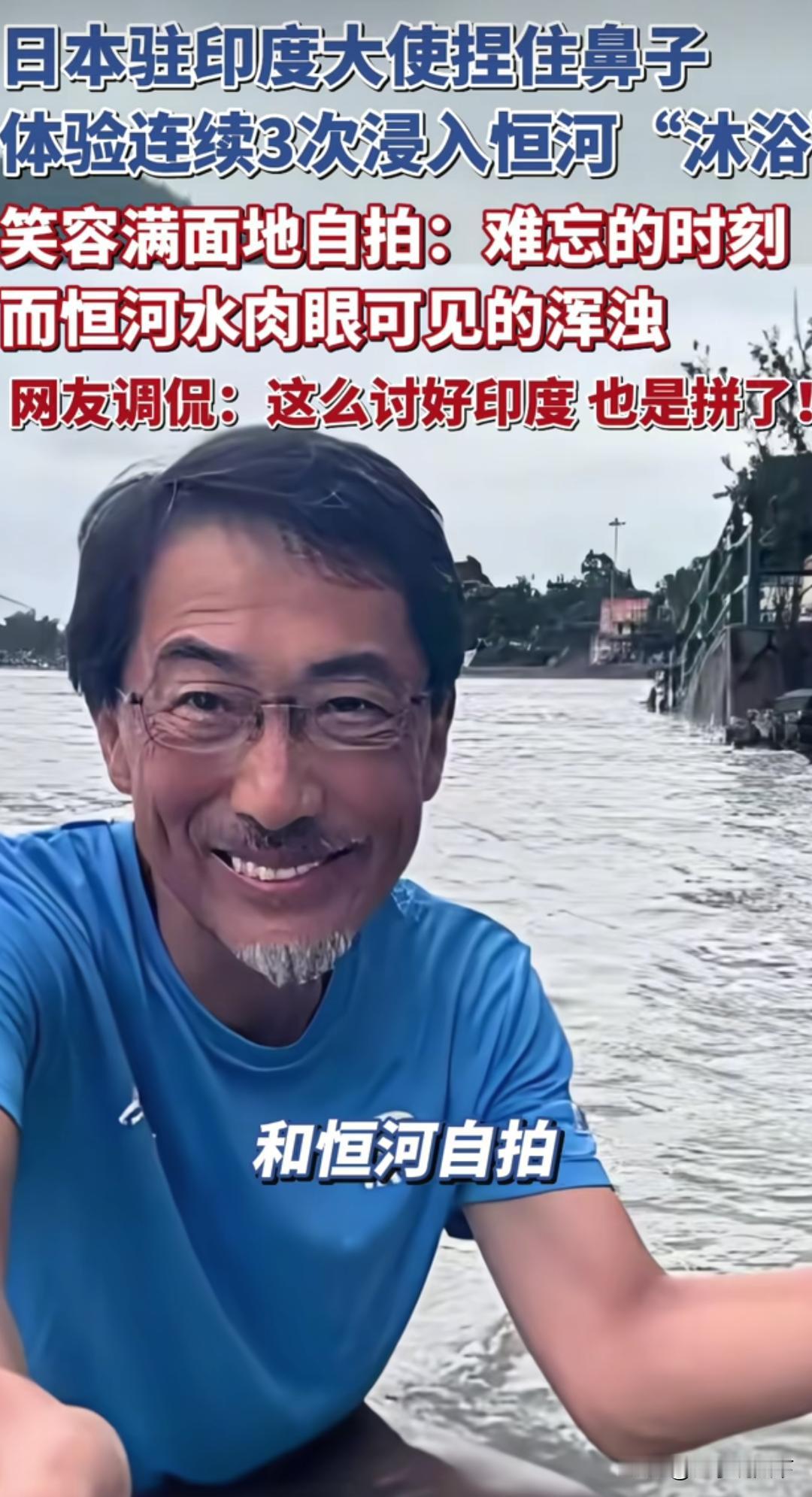 首相连印度水都不喝，大使却三浸恒河——日本为拉近印日关系拼了！日本驻印度大