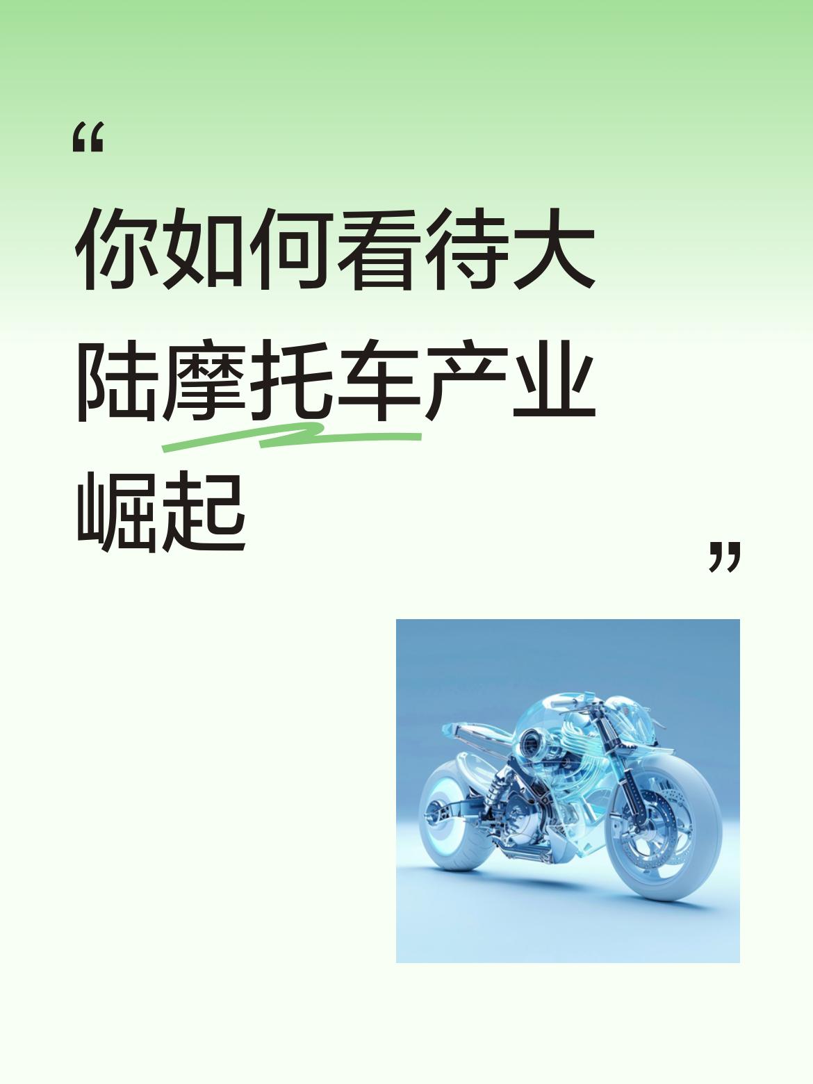 你如何看待大陆摩托车产业崛起