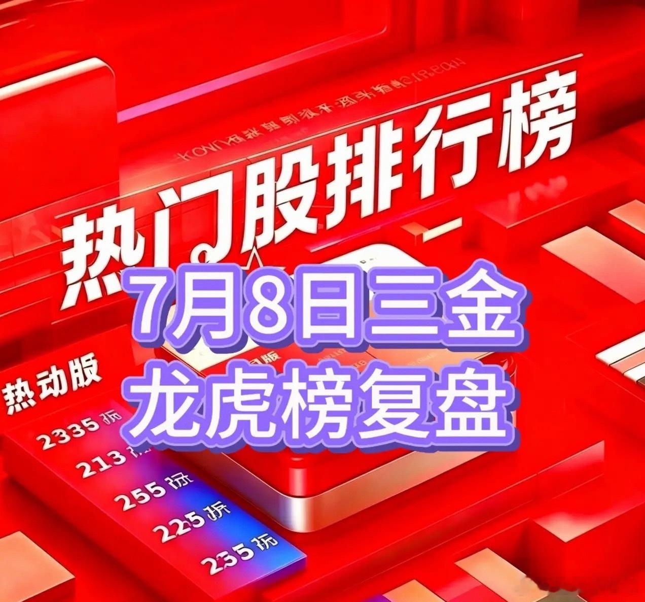 冲高回落持续调整，国资云股一枝独秀7月8日三金龙虎榜复盘浪潮信息：超级封单，有望