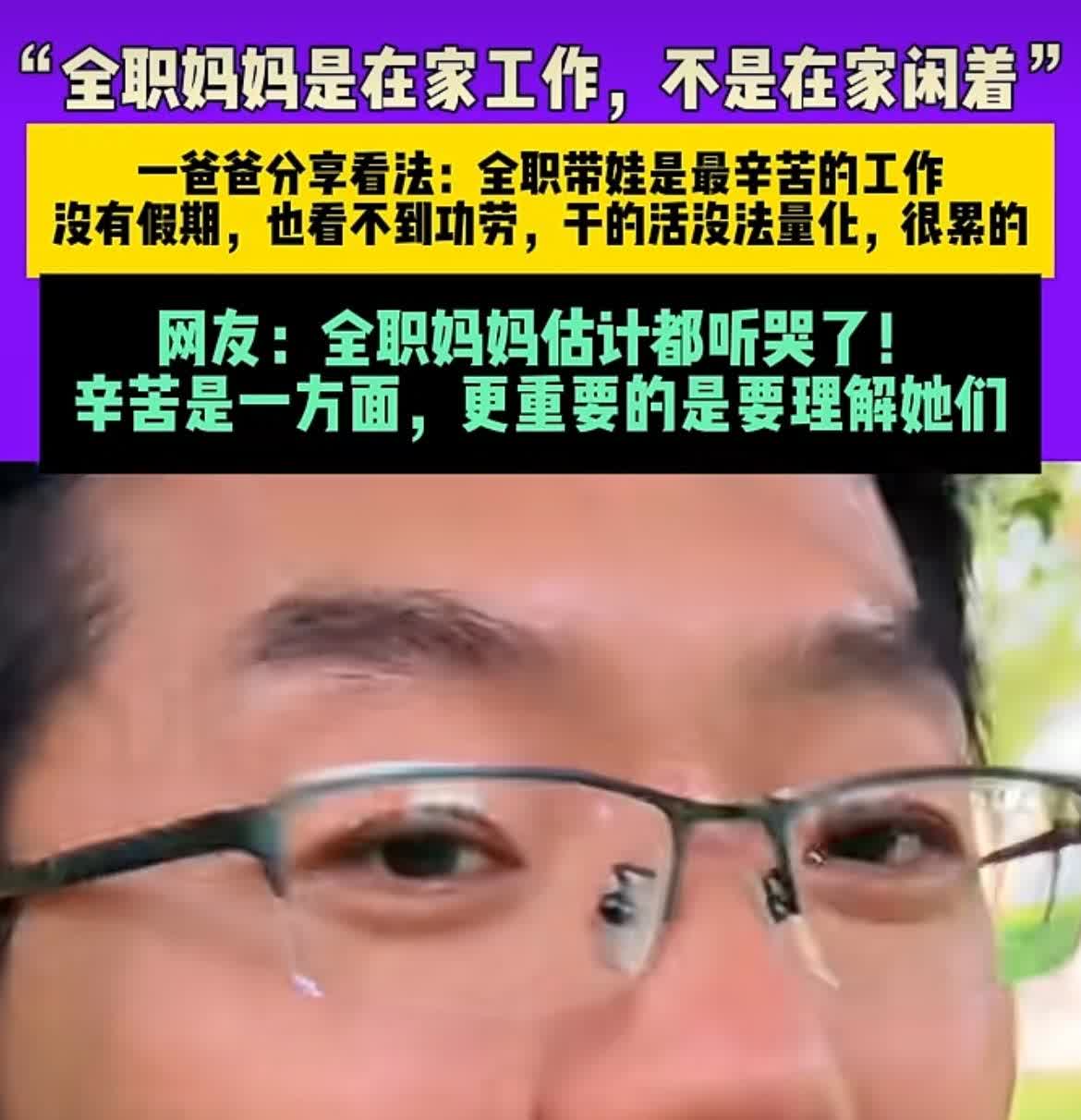 全职妈妈在家带娃，社会认可难落实，未来如何改变？北京有个爸爸6月18号在