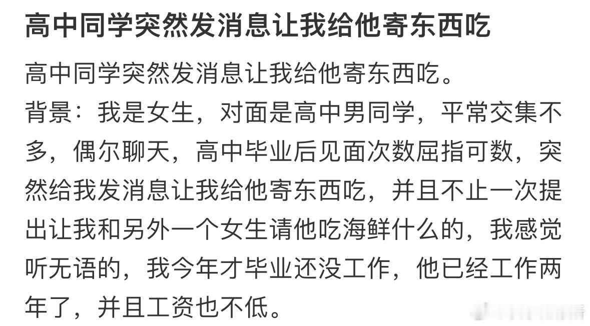 高中同学突然发消息让我给他寄东西吃​​​