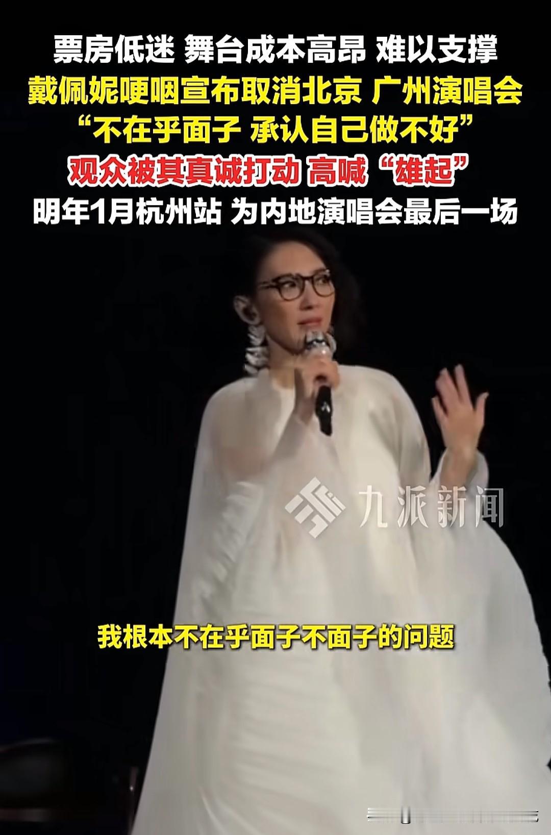 由于票房低迷，戴佩妮宣布取消了北京、广州演唱会，戴佩妮还表示：“不在乎面子，承认