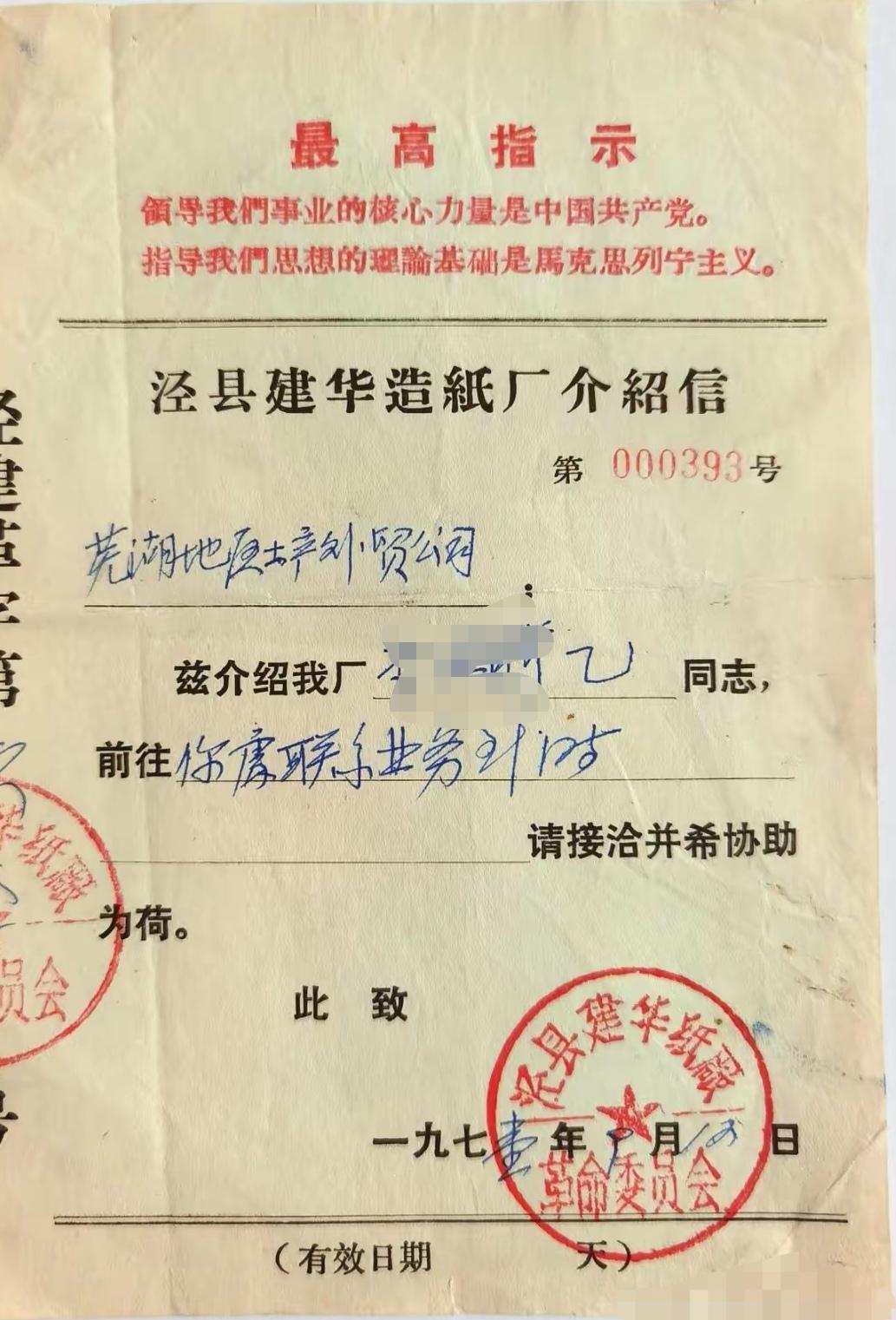 在那个年代的人，不乱你做什么工作，走出去了都要有这样的介绍信，但是一般人还没有这