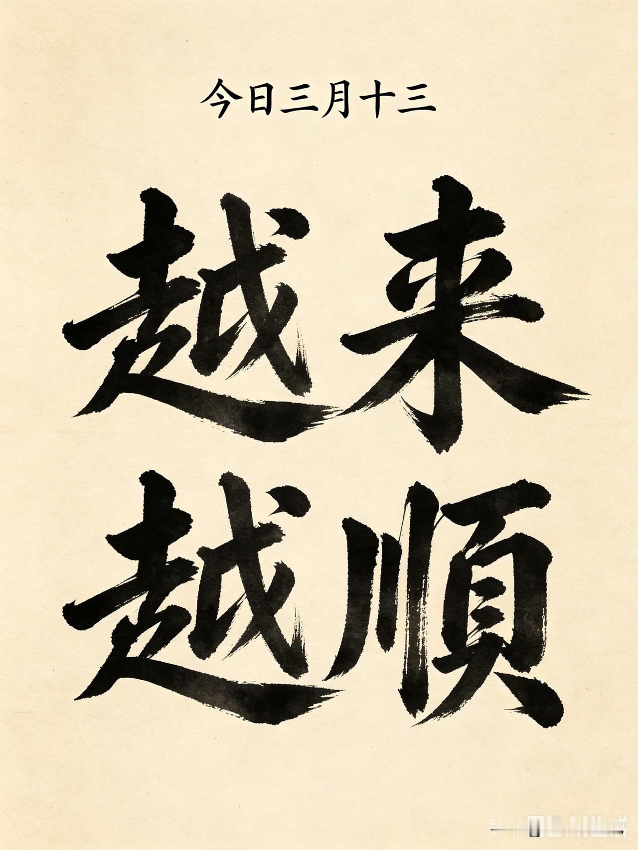 今日三月十三，愿往后日子：越来越顺今日农历三月十三，暮春风和，万物向阳，天