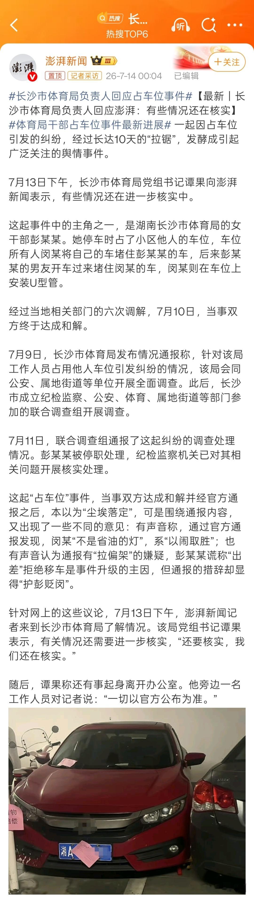 长沙市体育局负责人回应占车位事件起猛了。先前的最终通报不是已经发布完成了吗，为什