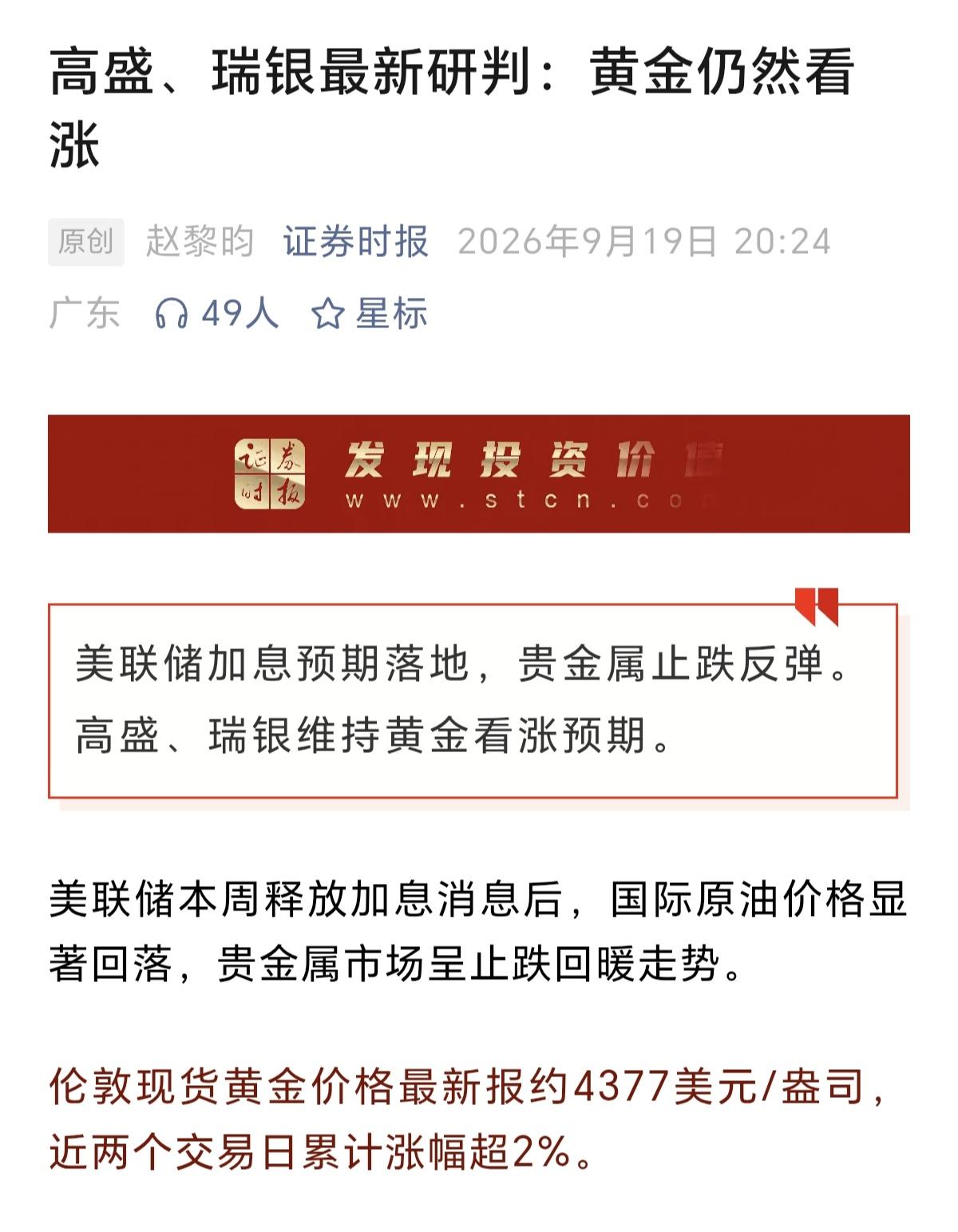 我记得7月份，高盛，瑞银还在说黄金要跌到多少多少点，怎么现在他们又改口说，仍然看