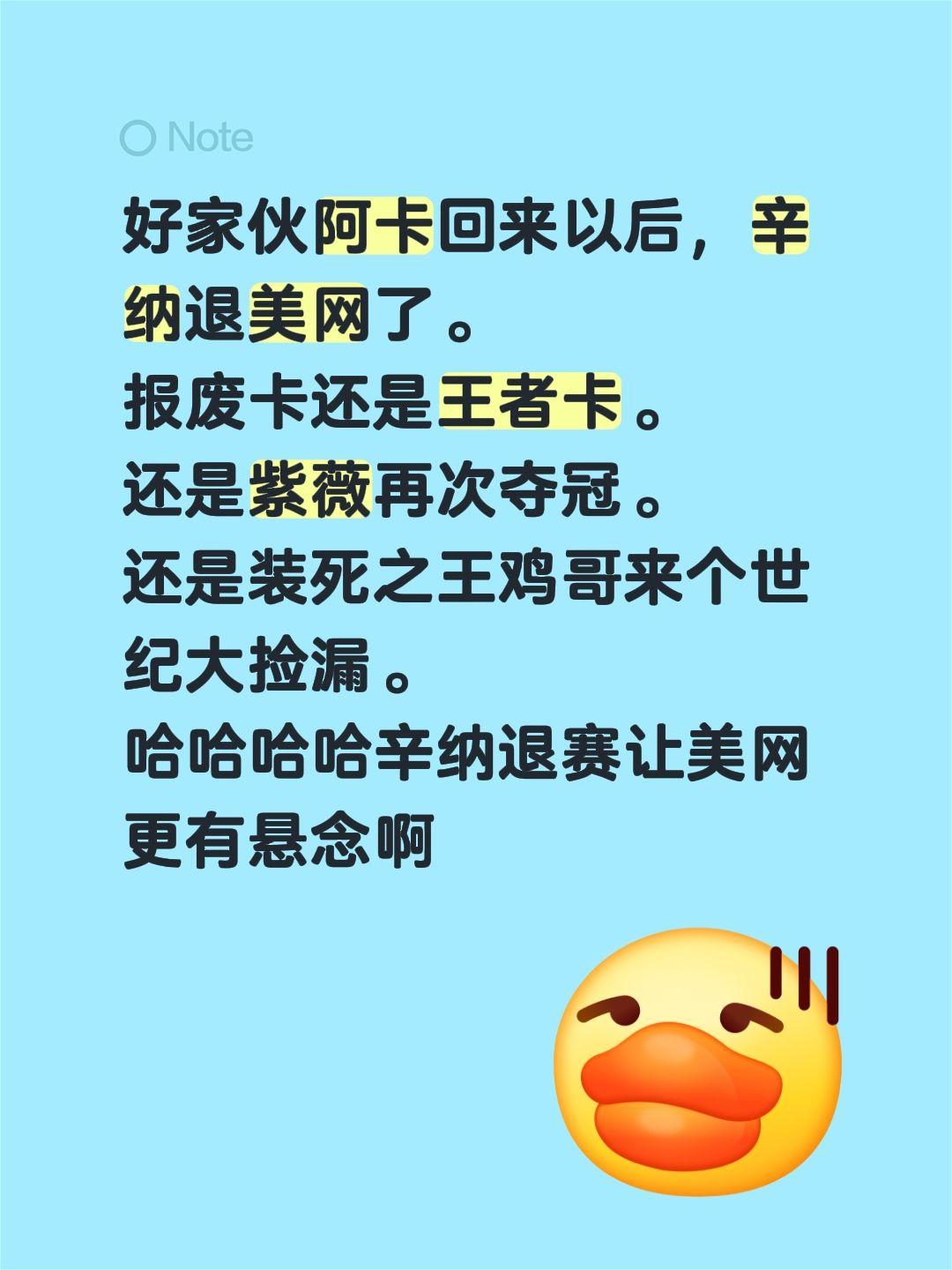 好家伙阿卡回来以后，辛纳退美网了。报废卡还是王者卡。还是紫薇再次夺冠。还是