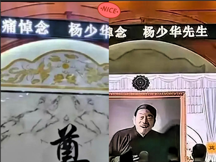 过了一天，称呼改了。杨少华葬礼当天，还写着“沉痛悼念杨少华同志”呢，今天改成了