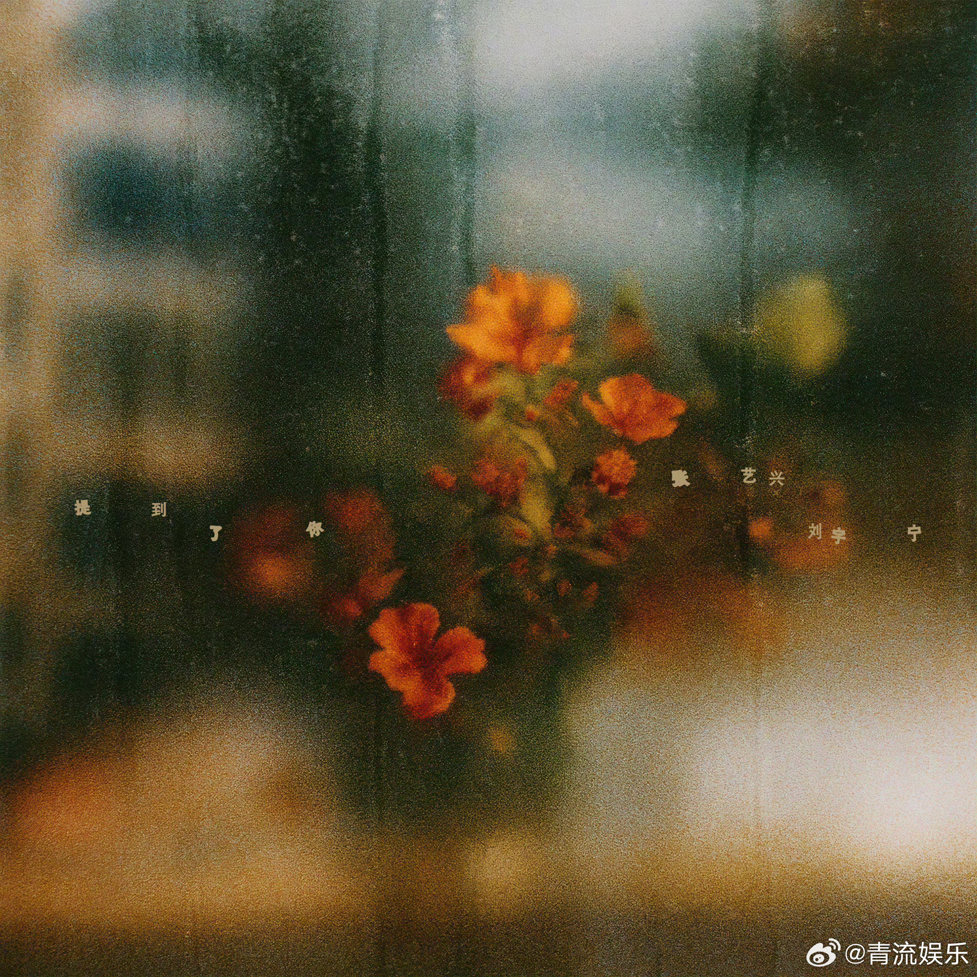 张艺兴刘宇宁合作曲上线全新合作曲《提到了你（with刘宇宁）》正式上线！时光齿