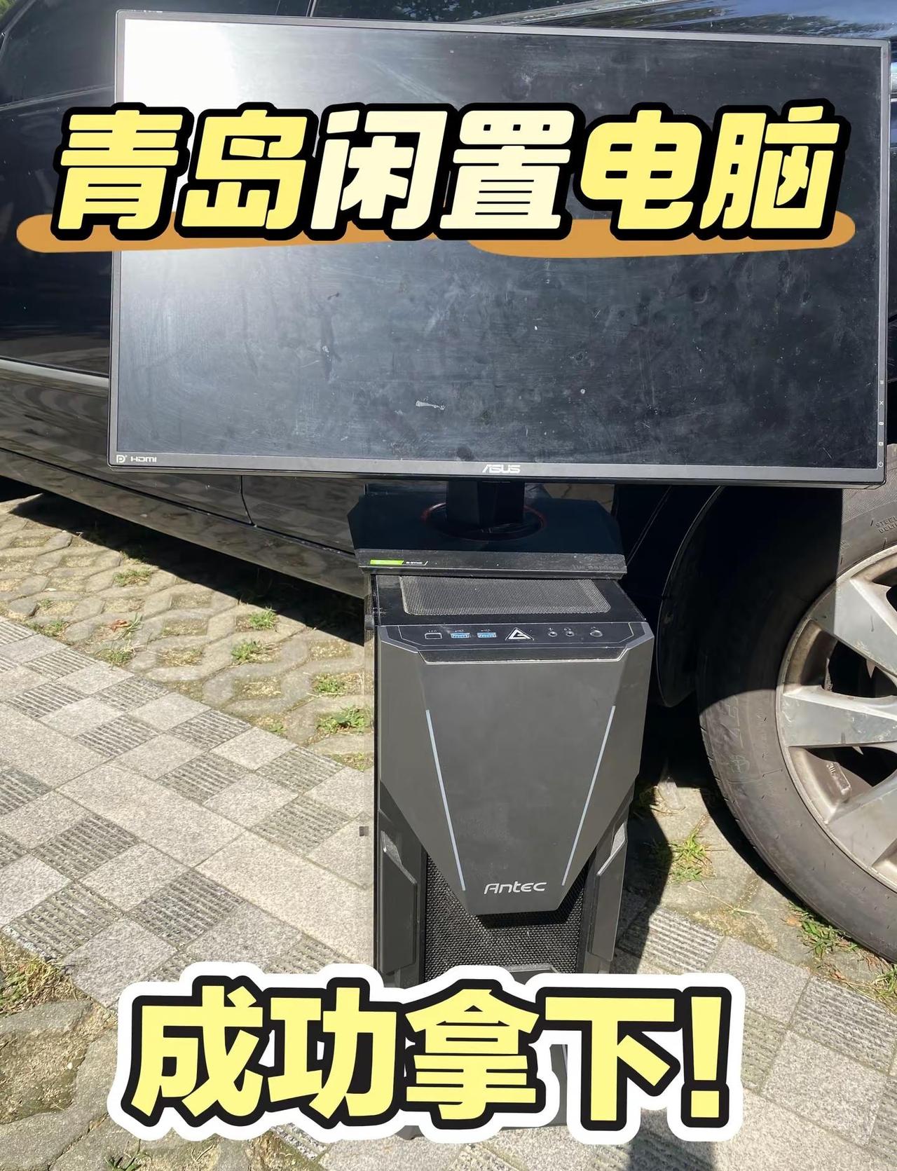 成功拿下！今天市南拿下小哥的闲置电脑！笔记本电脑电脑主机diy电脑青岛闲置