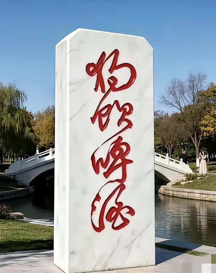 石碑这四个字，我感觉有两个字是啤酒，但是感觉不对！问了100个大学生，90个都不